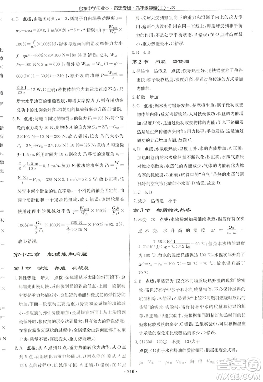 龍門(mén)書(shū)局2022啟東中學(xué)作業(yè)本九年級(jí)物理上冊(cè)JS江蘇版宿遷專(zhuān)版答案