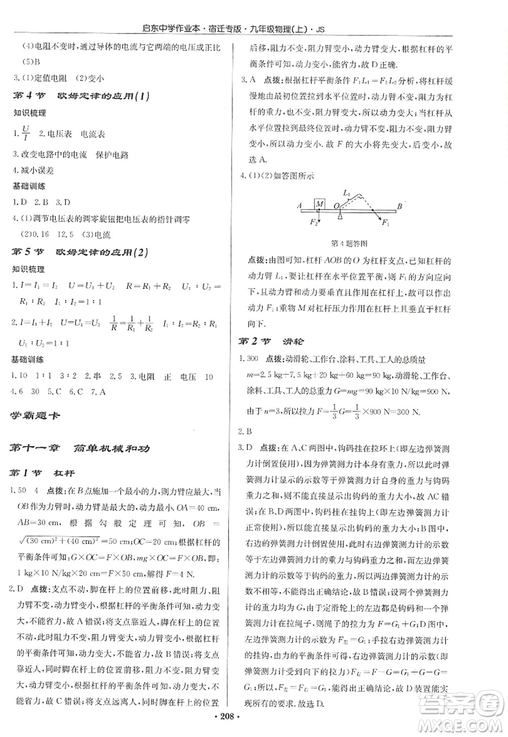 龍門(mén)書(shū)局2022啟東中學(xué)作業(yè)本九年級(jí)物理上冊(cè)JS江蘇版宿遷專(zhuān)版答案