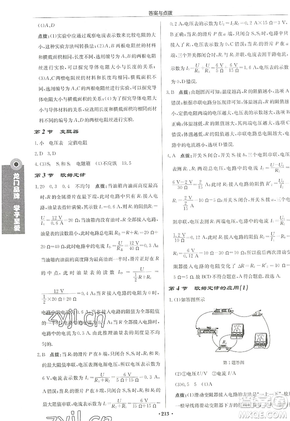 龍門(mén)書(shū)局2022啟東中學(xué)作業(yè)本九年級(jí)物理上冊(cè)JS江蘇版宿遷專(zhuān)版答案
