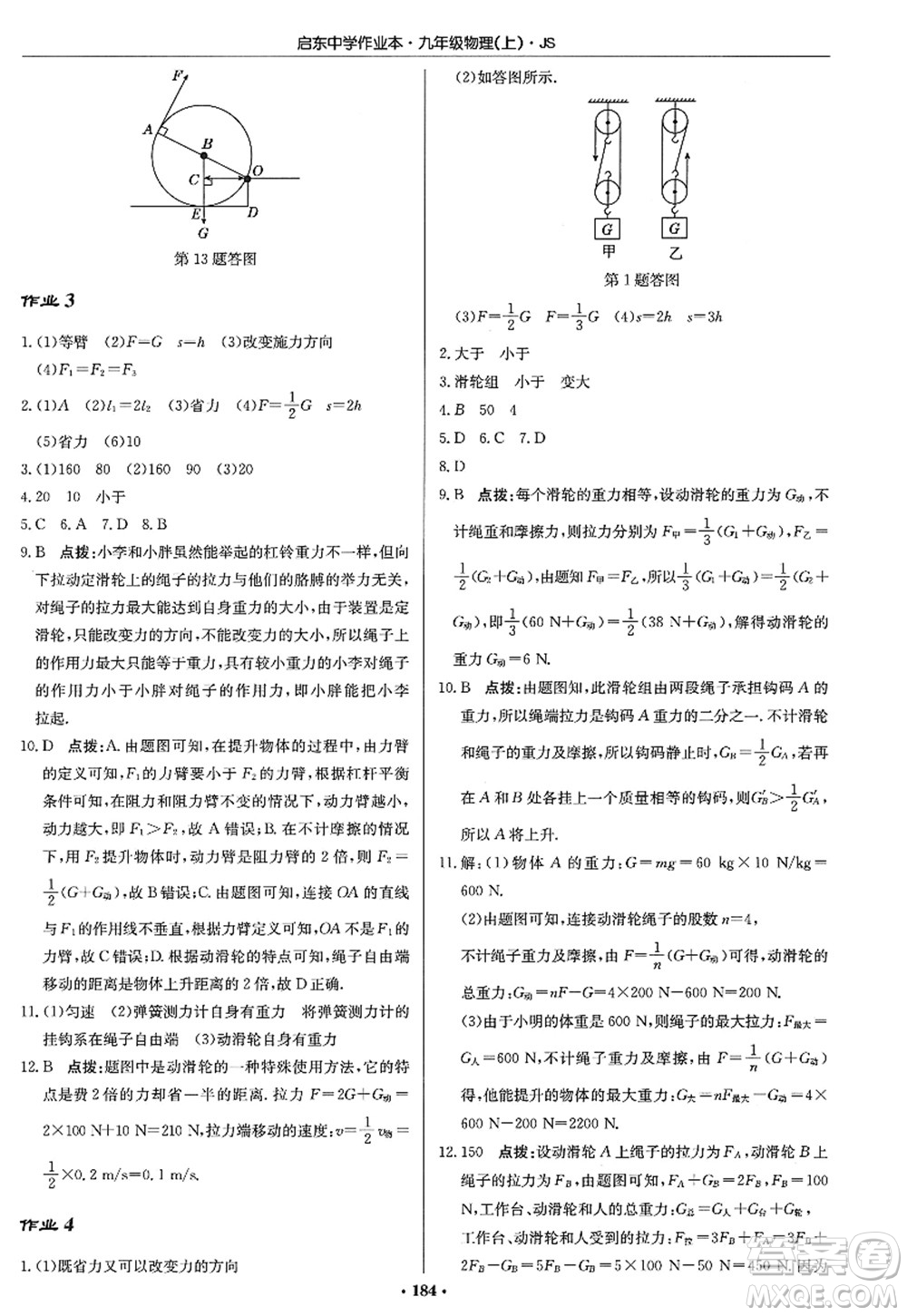 龍門書局2022啟東中學(xué)作業(yè)本九年級物理上冊JS江蘇版答案