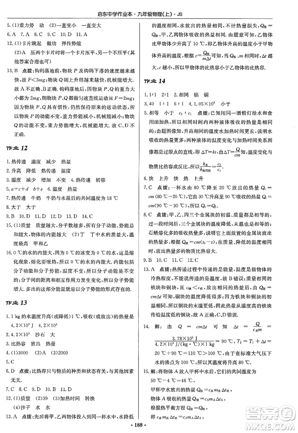 龍門書局2022啟東中學(xué)作業(yè)本九年級物理上冊JS江蘇版答案