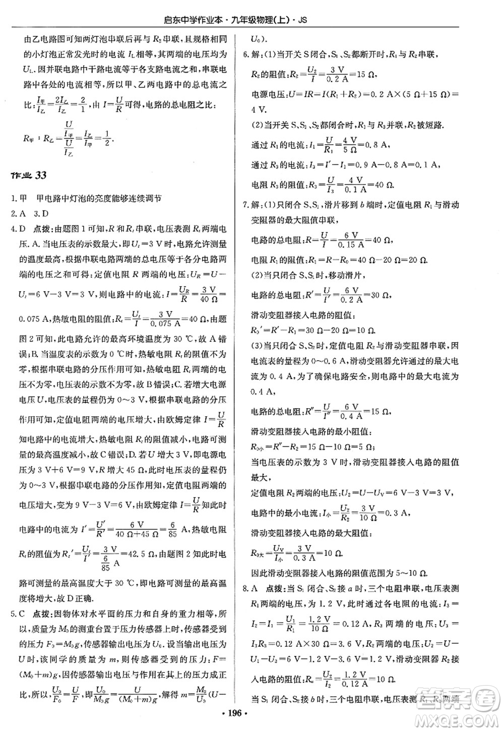 龍門書局2022啟東中學(xué)作業(yè)本九年級物理上冊JS江蘇版答案