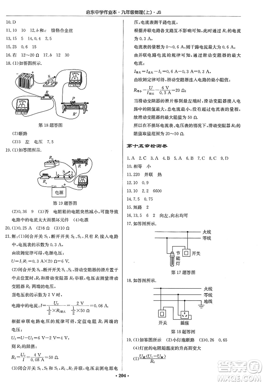 龍門書局2022啟東中學(xué)作業(yè)本九年級物理上冊JS江蘇版答案