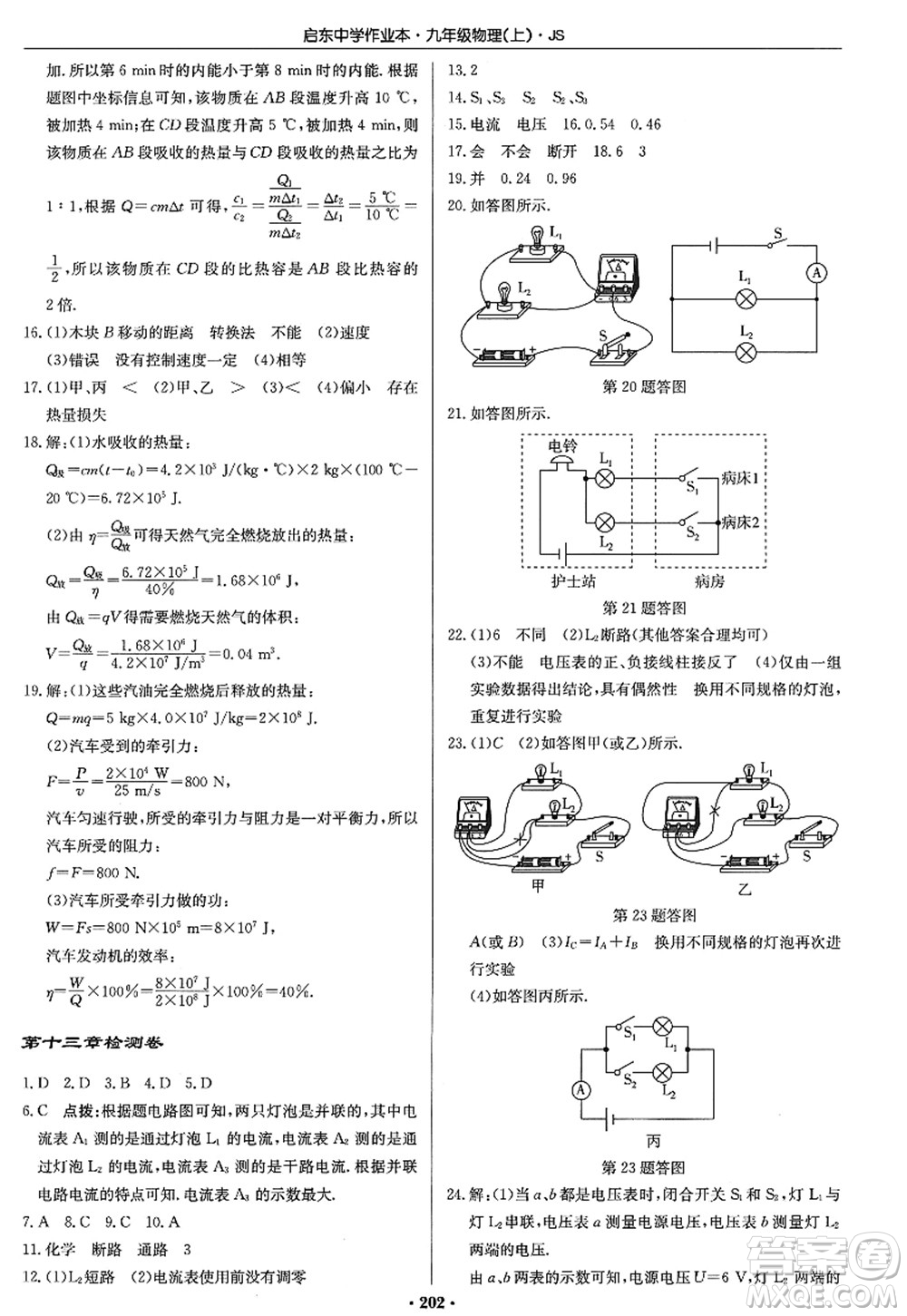 龍門書局2022啟東中學(xué)作業(yè)本九年級物理上冊JS江蘇版答案