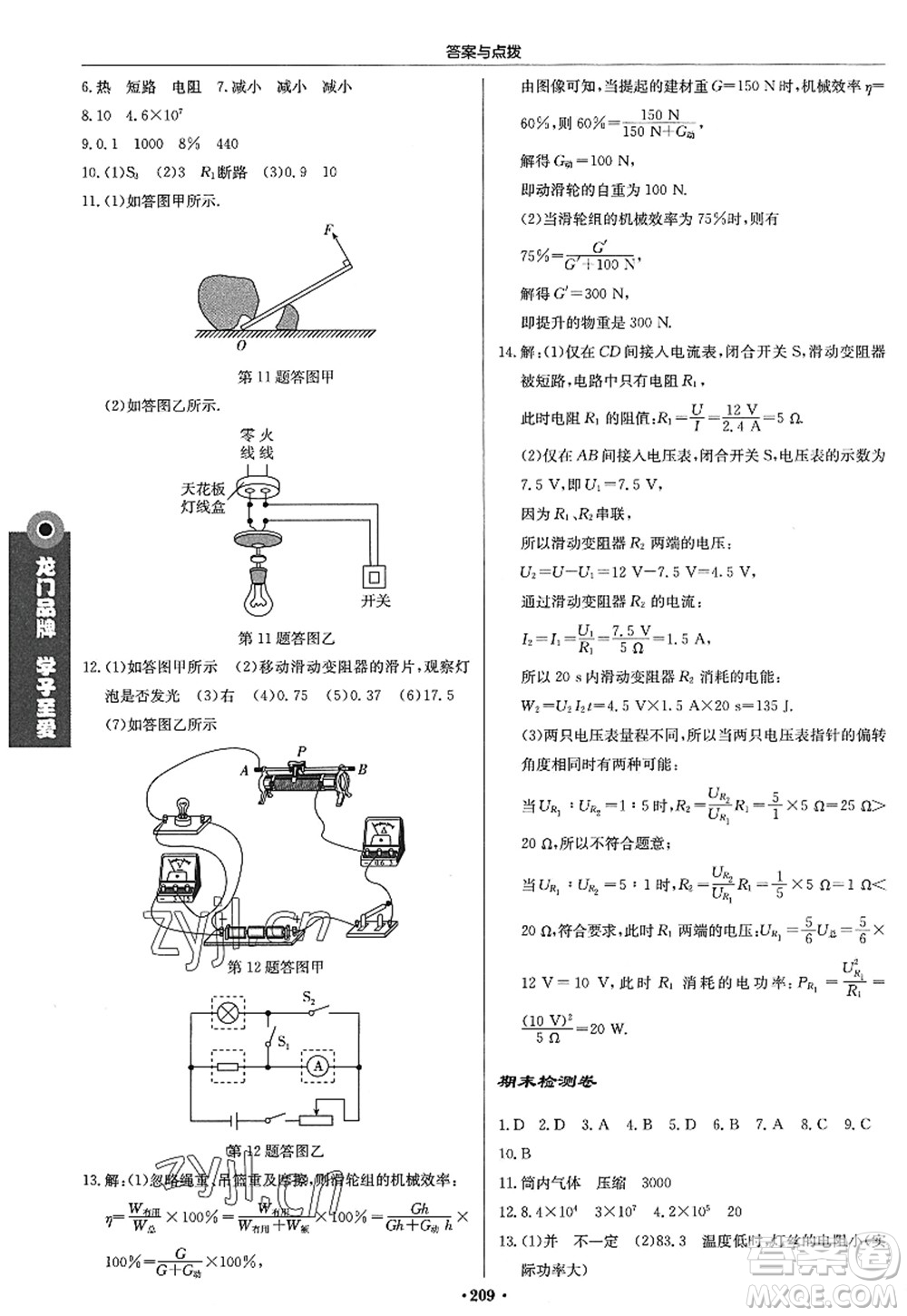 龍門書局2022啟東中學(xué)作業(yè)本九年級物理上冊JS江蘇版答案