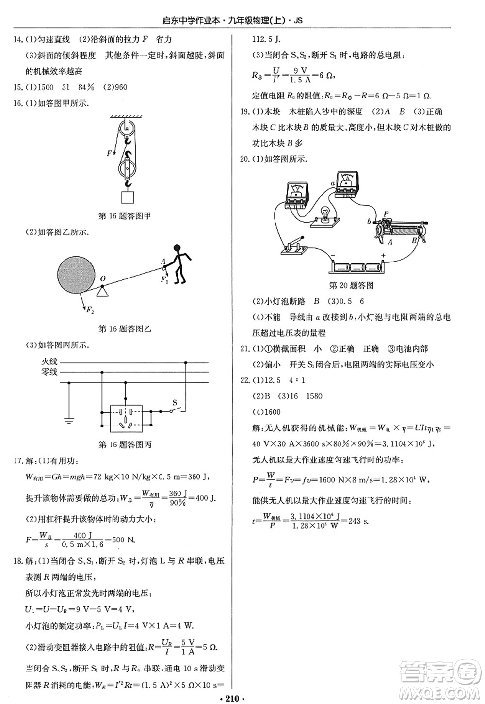 龍門書局2022啟東中學(xué)作業(yè)本九年級物理上冊JS江蘇版答案