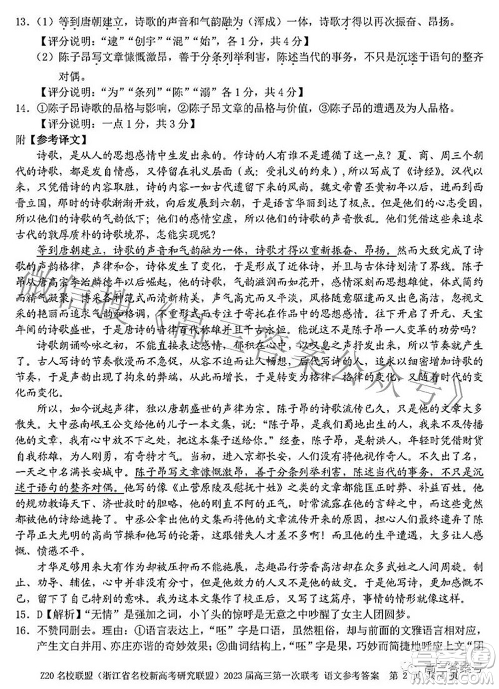 Z20名校聯(lián)盟浙江省名校新高考研究聯(lián)盟2023屆高三第一次聯(lián)考語文試題卷及答案