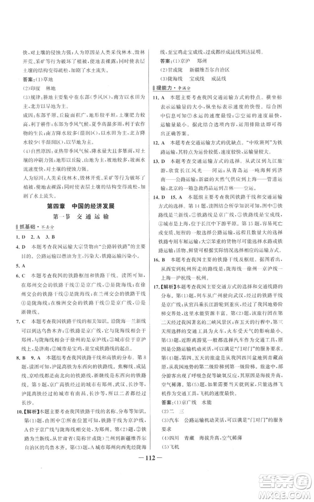 延邊大學(xué)出版社2022秋季世紀金榜初中百練百勝八年級上冊地理人教版參考答案