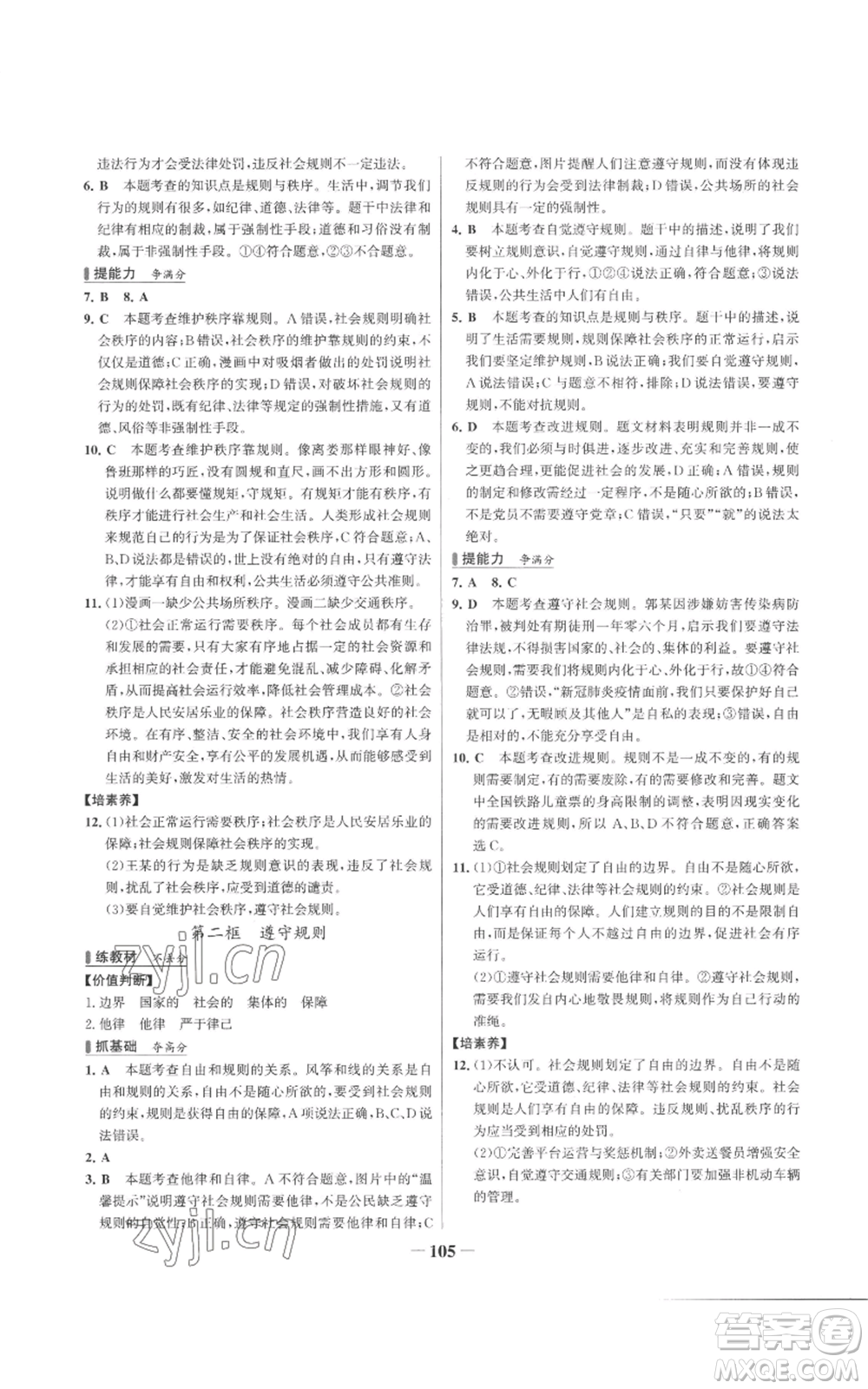 延邊大學(xué)出版社2022秋季世紀(jì)金榜初中百練百勝八年級(jí)上冊(cè)道德與法治人教版參考答案