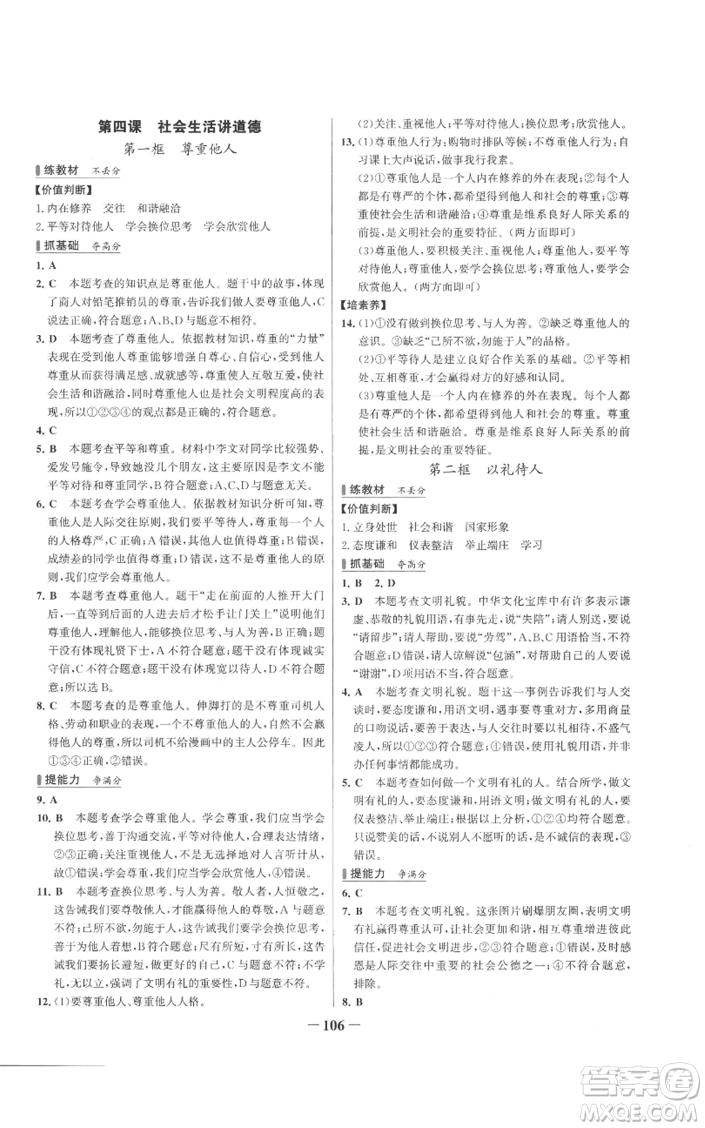 延邊大學(xué)出版社2022秋季世紀(jì)金榜初中百練百勝八年級(jí)上冊(cè)道德與法治人教版參考答案
