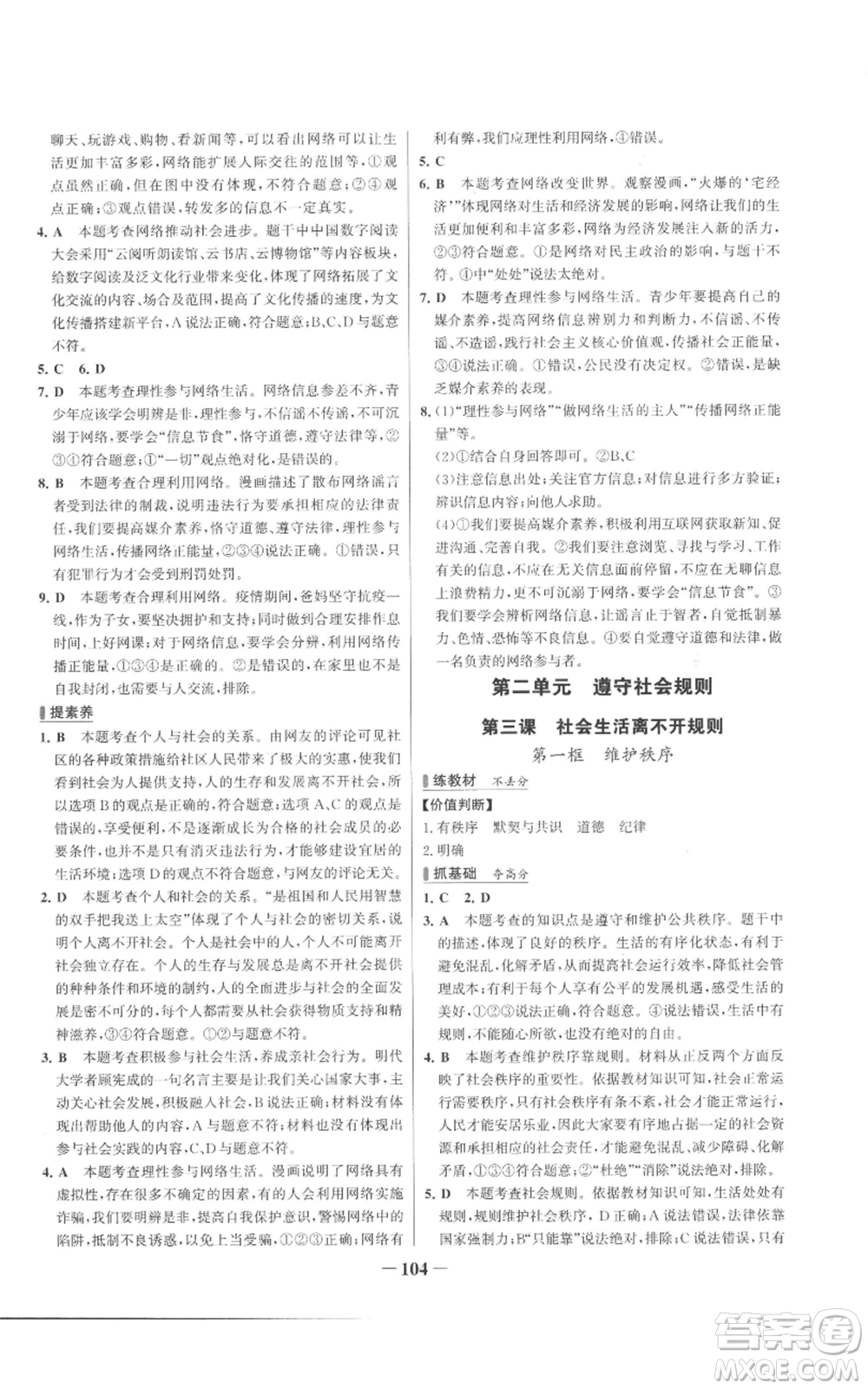 延邊大學(xué)出版社2022秋季世紀(jì)金榜初中百練百勝八年級(jí)上冊(cè)道德與法治人教版參考答案