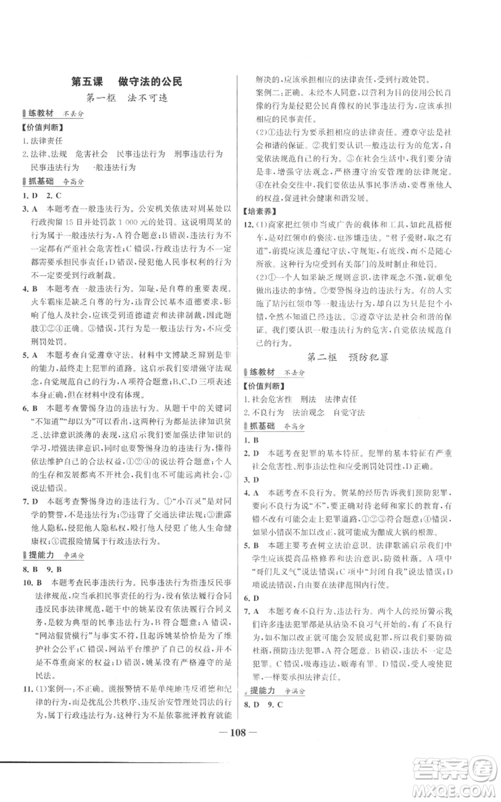延邊大學(xué)出版社2022秋季世紀(jì)金榜初中百練百勝八年級(jí)上冊(cè)道德與法治人教版參考答案