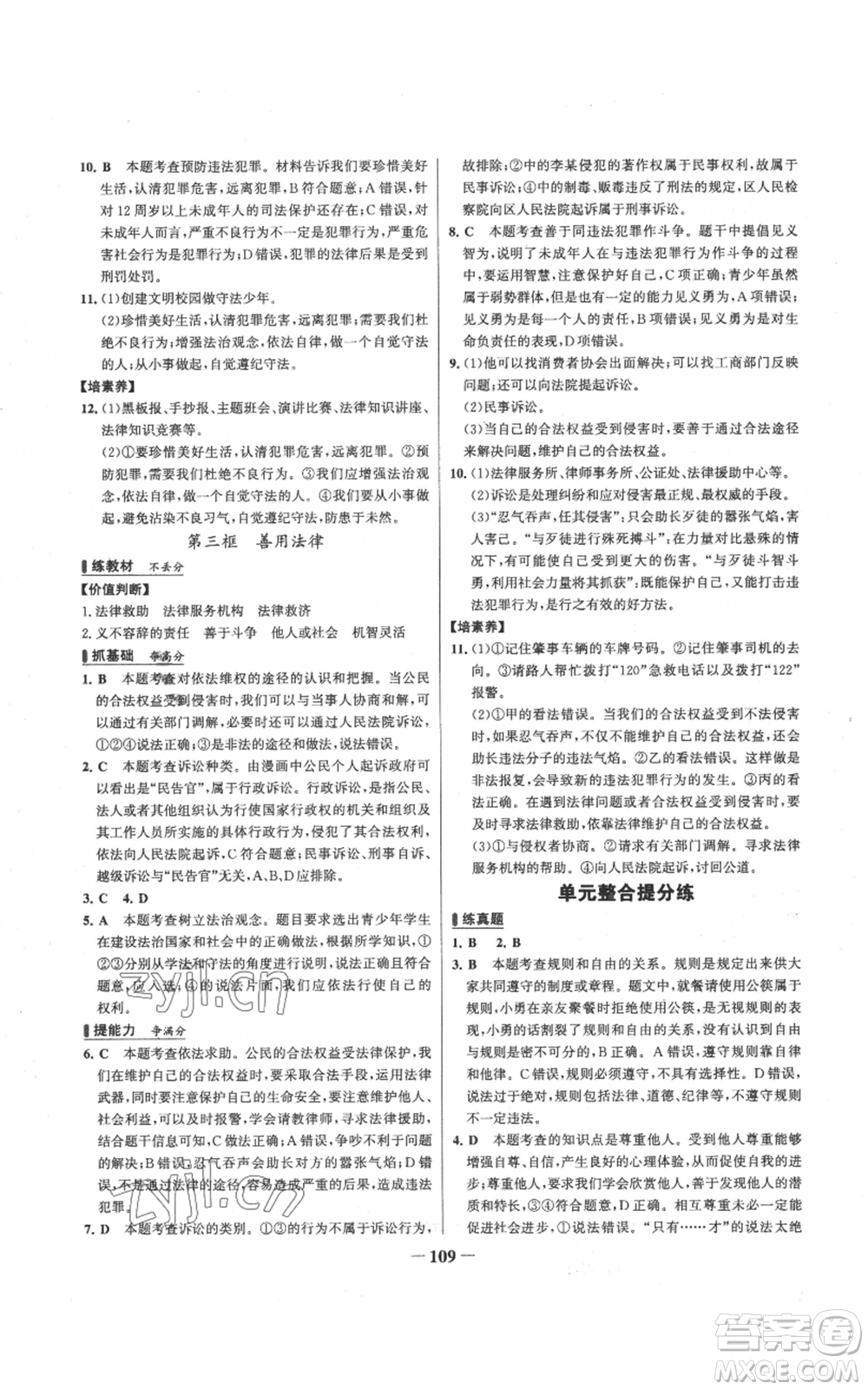 延邊大學(xué)出版社2022秋季世紀(jì)金榜初中百練百勝八年級(jí)上冊(cè)道德與法治人教版參考答案