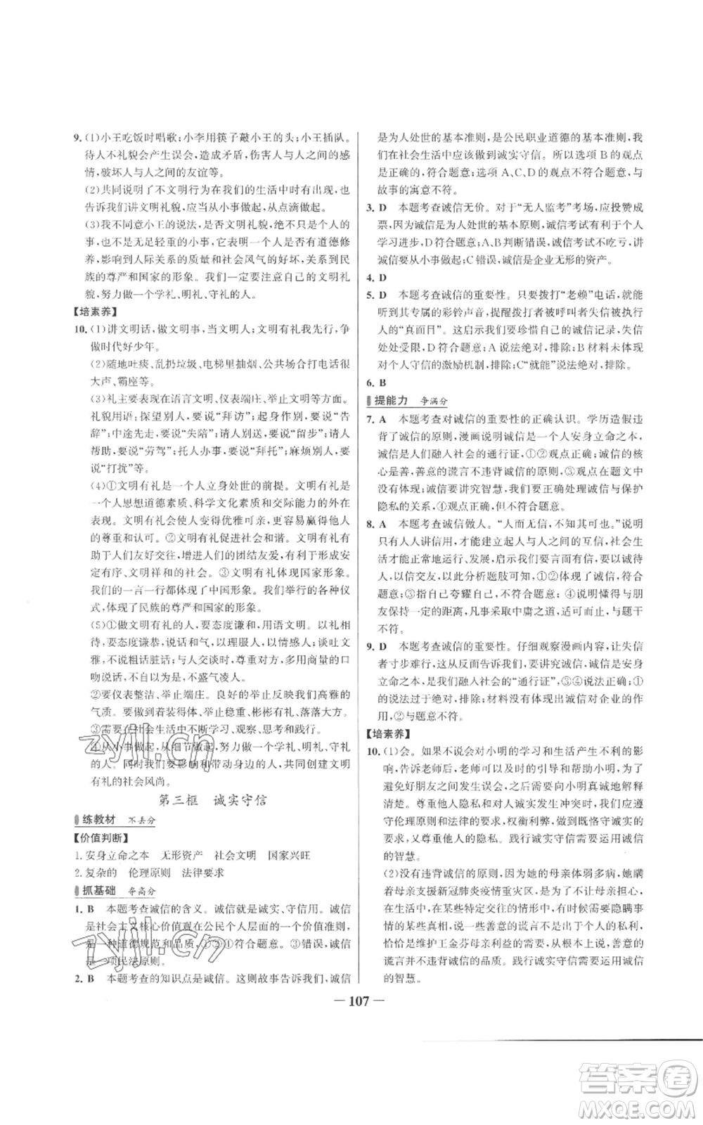 延邊大學(xué)出版社2022秋季世紀(jì)金榜初中百練百勝八年級(jí)上冊(cè)道德與法治人教版參考答案