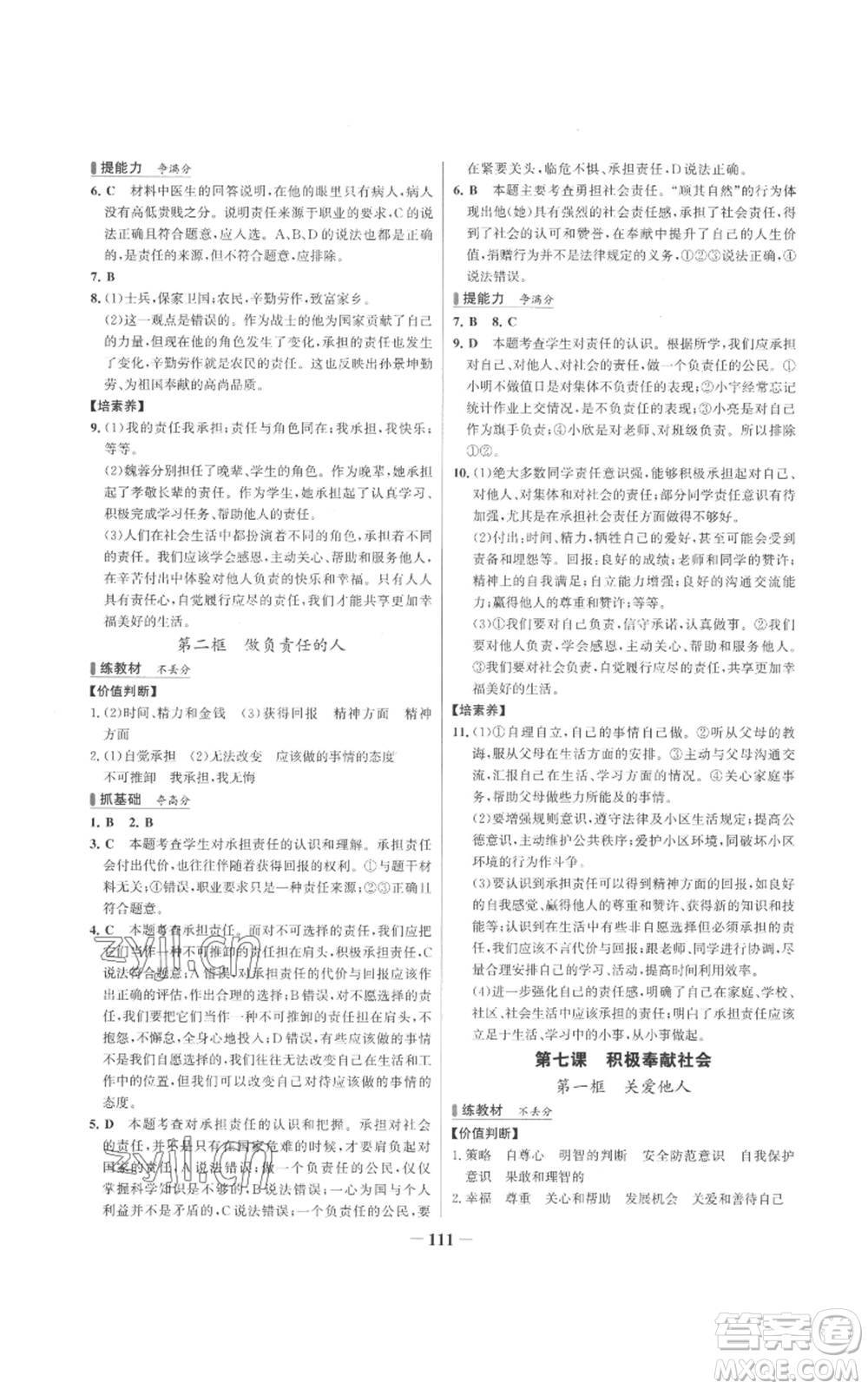 延邊大學(xué)出版社2022秋季世紀(jì)金榜初中百練百勝八年級(jí)上冊(cè)道德與法治人教版參考答案
