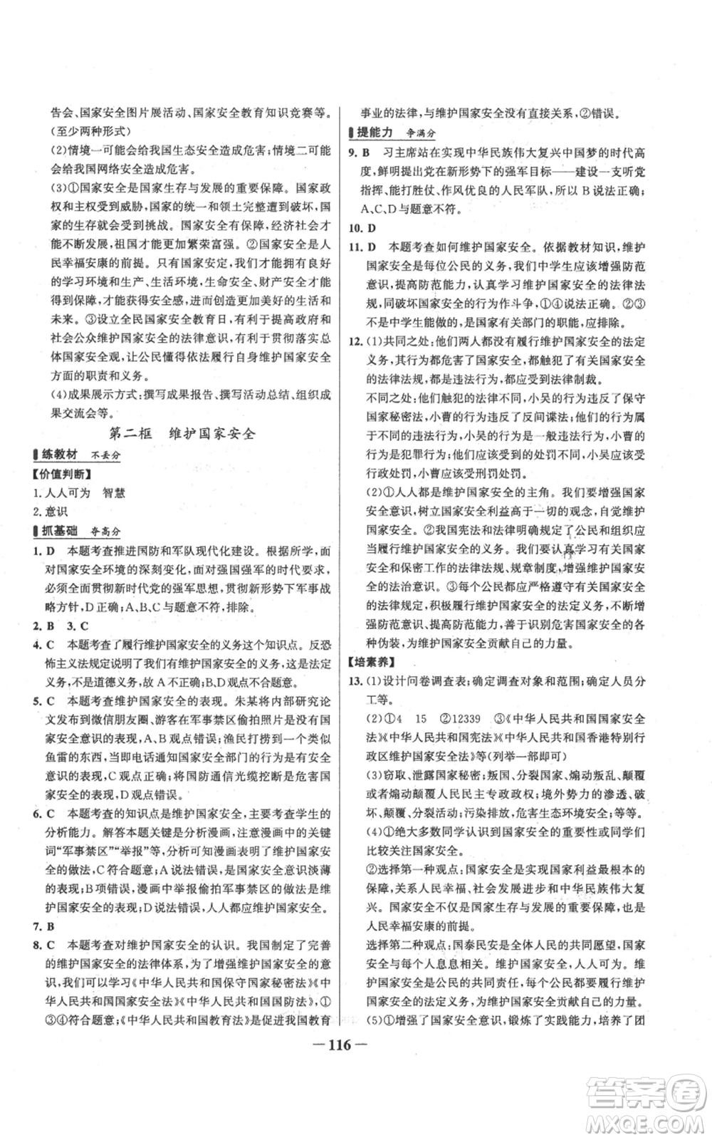 延邊大學(xué)出版社2022秋季世紀(jì)金榜初中百練百勝八年級(jí)上冊(cè)道德與法治人教版參考答案