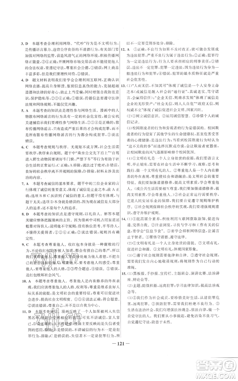 延邊大學(xué)出版社2022秋季世紀(jì)金榜初中百練百勝八年級(jí)上冊(cè)道德與法治人教版參考答案