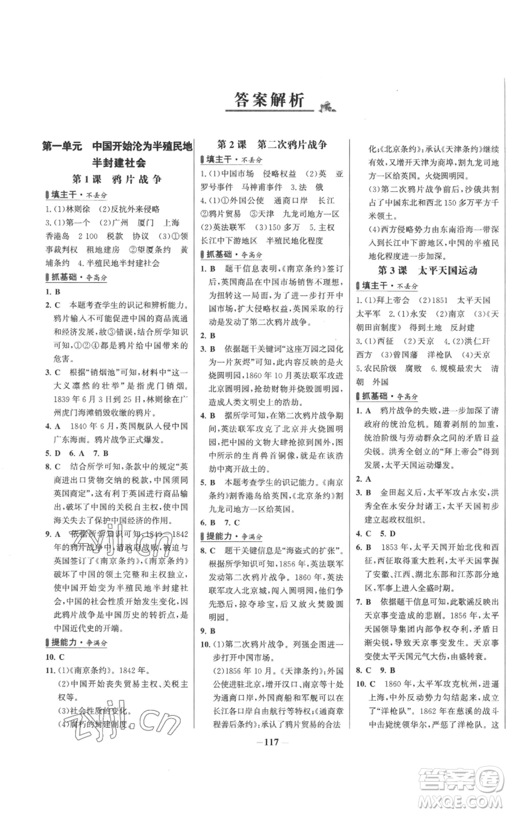 未來出版社2022秋季世紀(jì)金榜初中百練百勝八年級上冊歷史人教版參考答案