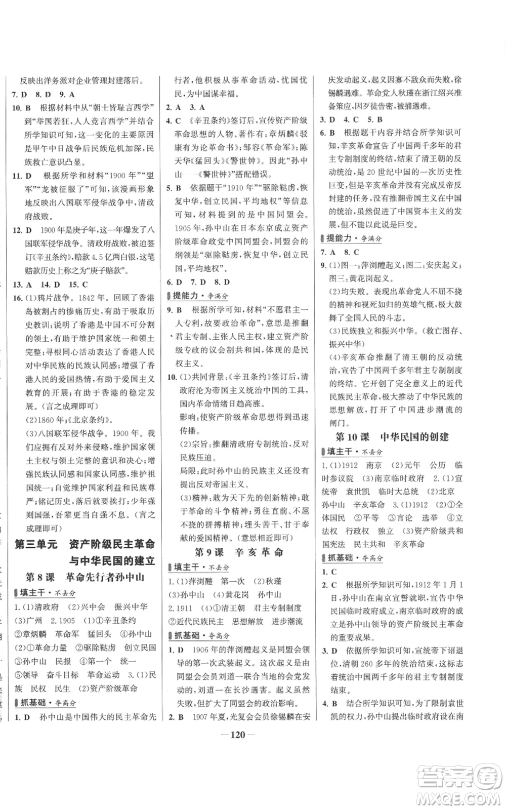 未來出版社2022秋季世紀(jì)金榜初中百練百勝八年級上冊歷史人教版參考答案