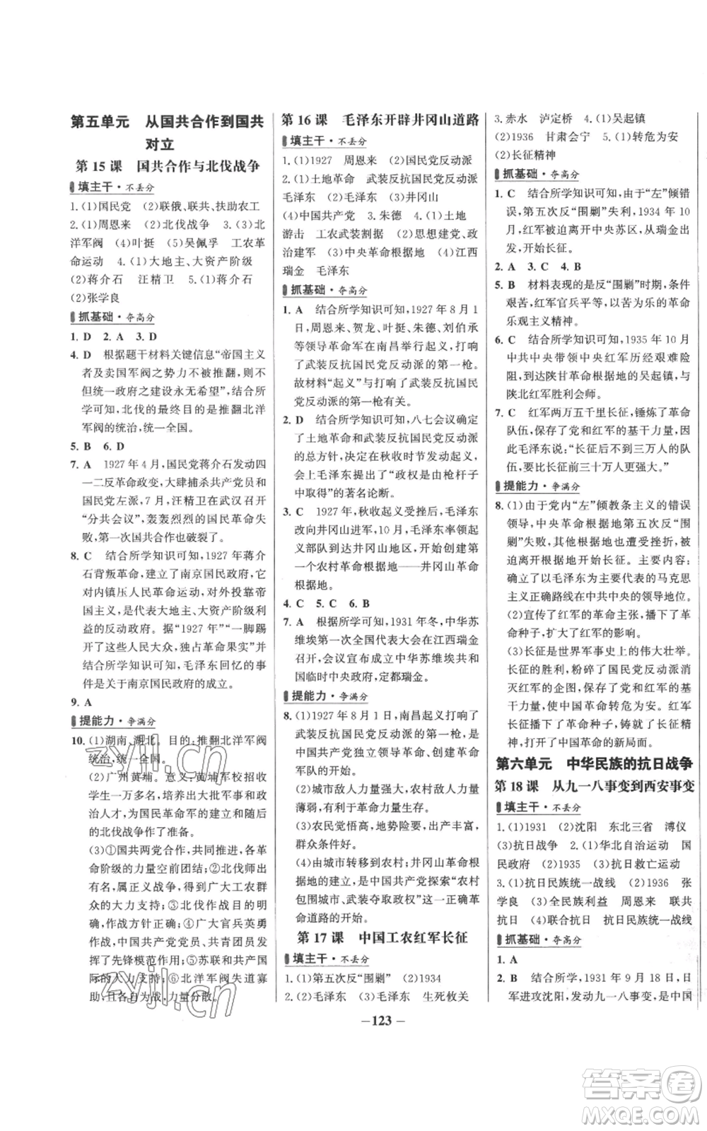 未來出版社2022秋季世紀(jì)金榜初中百練百勝八年級上冊歷史人教版參考答案