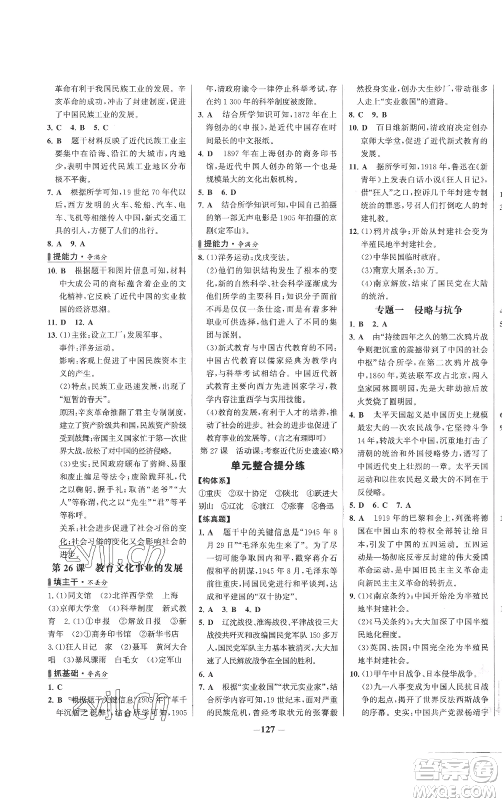 未來出版社2022秋季世紀(jì)金榜初中百練百勝八年級上冊歷史人教版參考答案