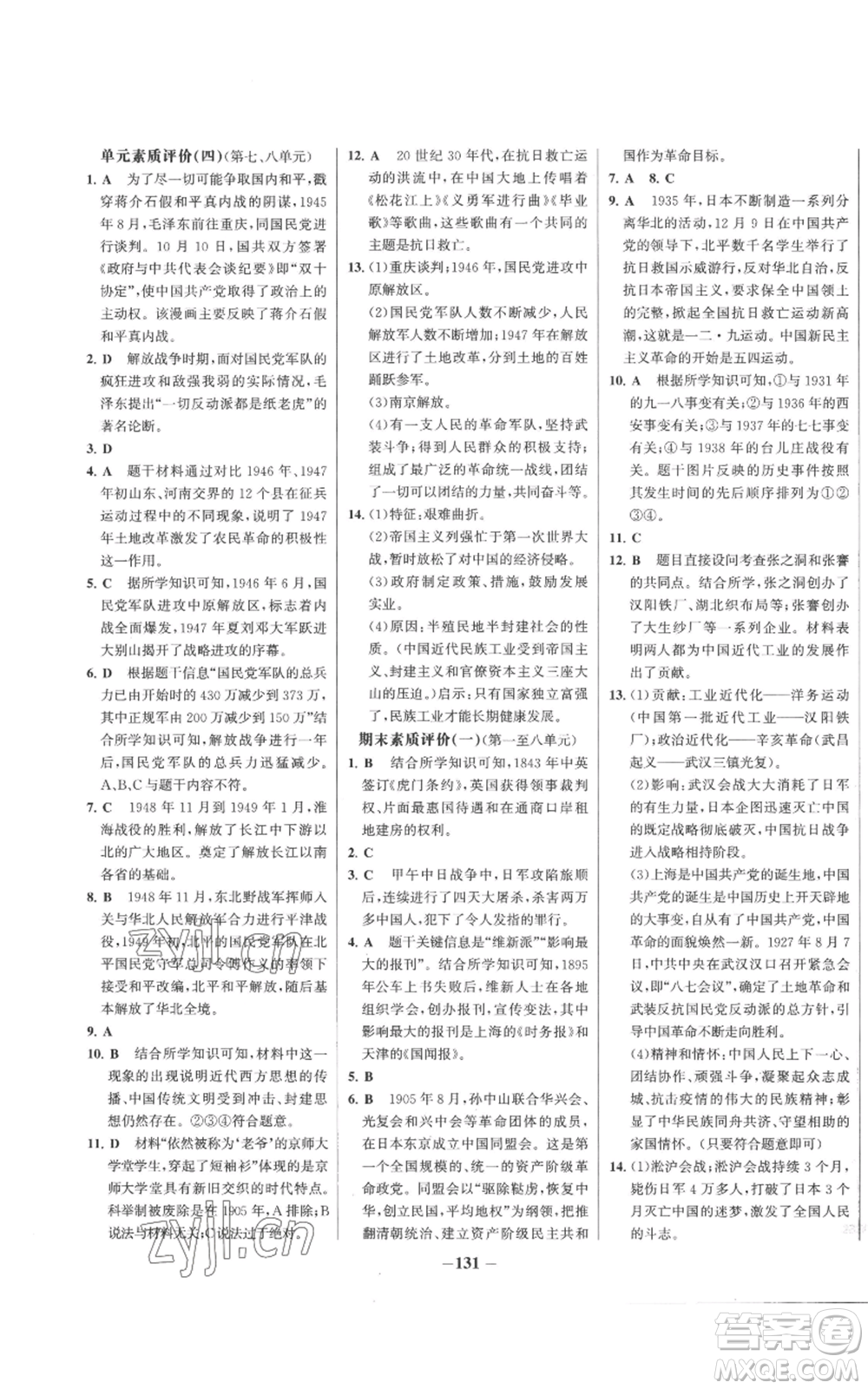 未來出版社2022秋季世紀(jì)金榜初中百練百勝八年級上冊歷史人教版參考答案