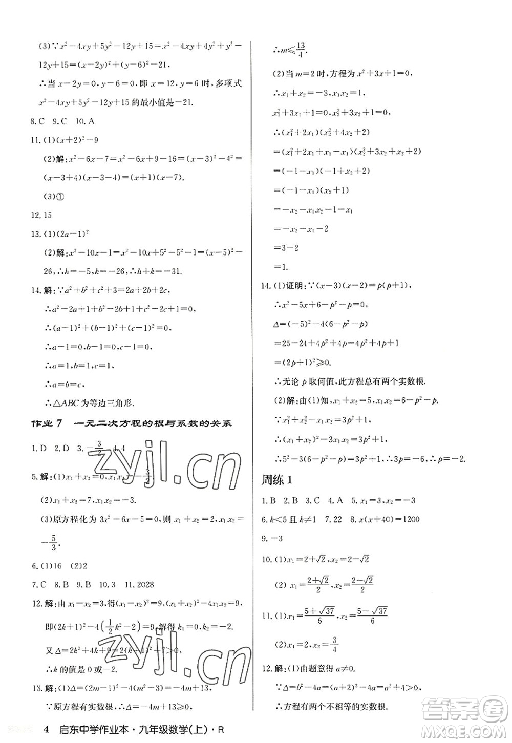 龍門(mén)書(shū)局2022啟東中學(xué)作業(yè)本九年級(jí)數(shù)學(xué)上冊(cè)R人教版答案