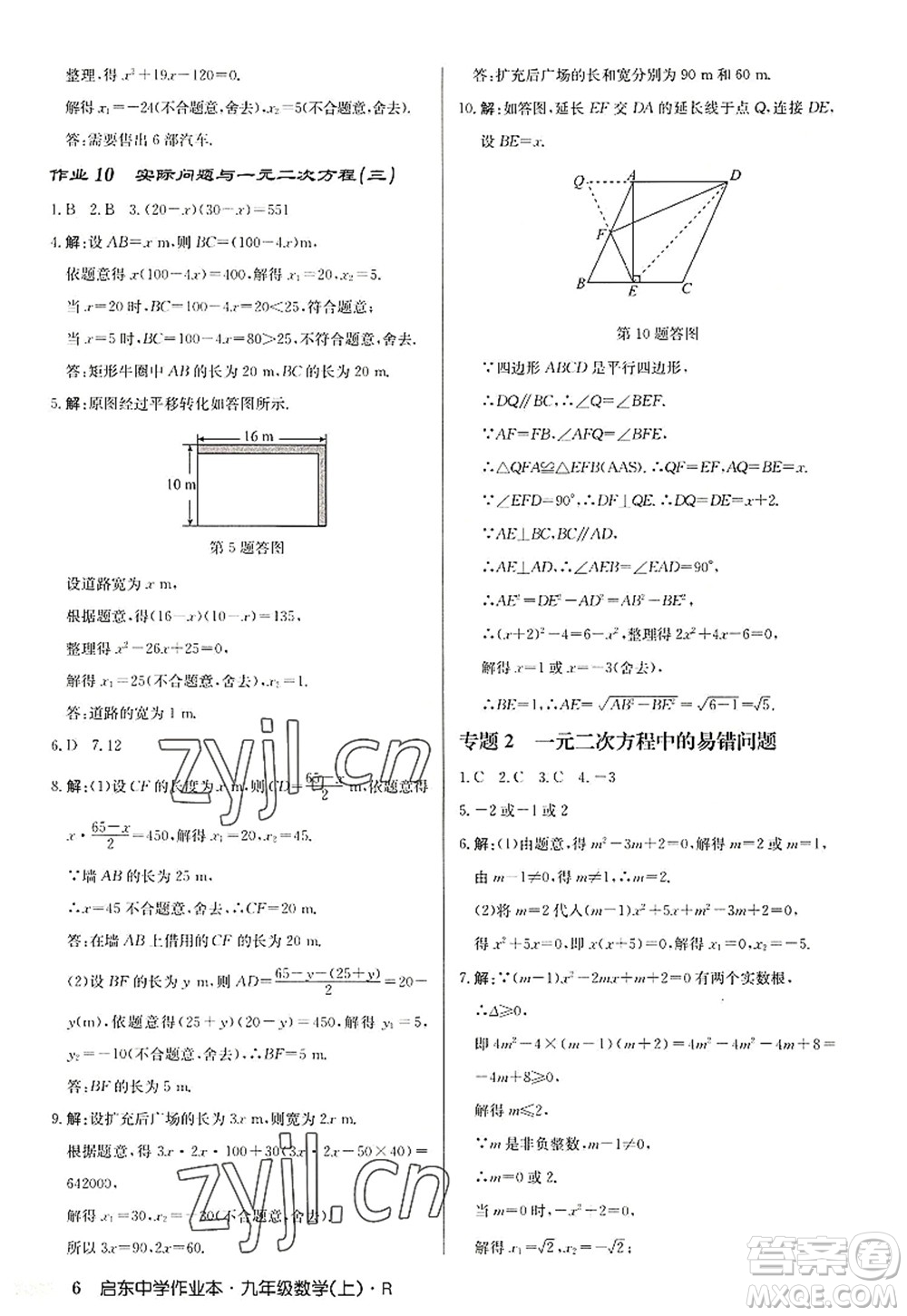 龍門(mén)書(shū)局2022啟東中學(xué)作業(yè)本九年級(jí)數(shù)學(xué)上冊(cè)R人教版答案