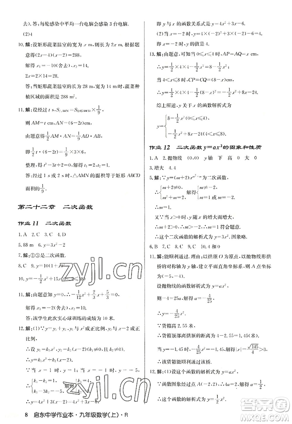 龍門(mén)書(shū)局2022啟東中學(xué)作業(yè)本九年級(jí)數(shù)學(xué)上冊(cè)R人教版答案