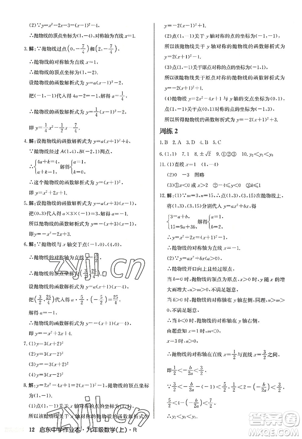 龍門(mén)書(shū)局2022啟東中學(xué)作業(yè)本九年級(jí)數(shù)學(xué)上冊(cè)R人教版答案
