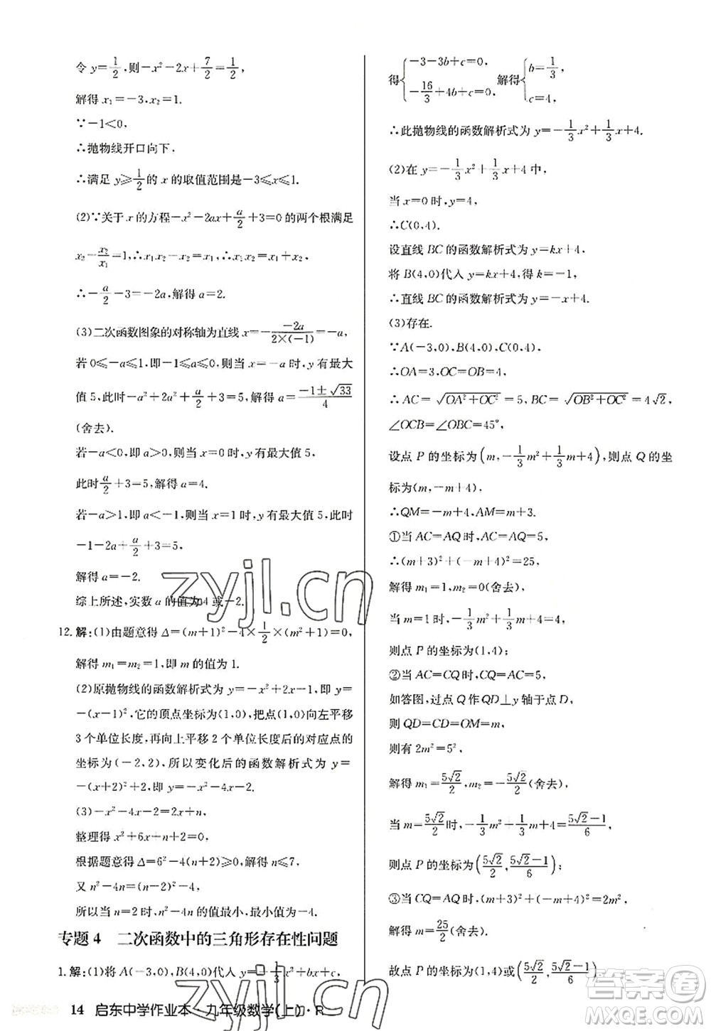 龍門(mén)書(shū)局2022啟東中學(xué)作業(yè)本九年級(jí)數(shù)學(xué)上冊(cè)R人教版答案