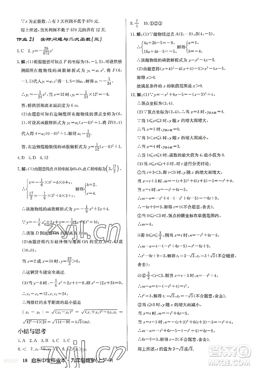 龍門(mén)書(shū)局2022啟東中學(xué)作業(yè)本九年級(jí)數(shù)學(xué)上冊(cè)R人教版答案