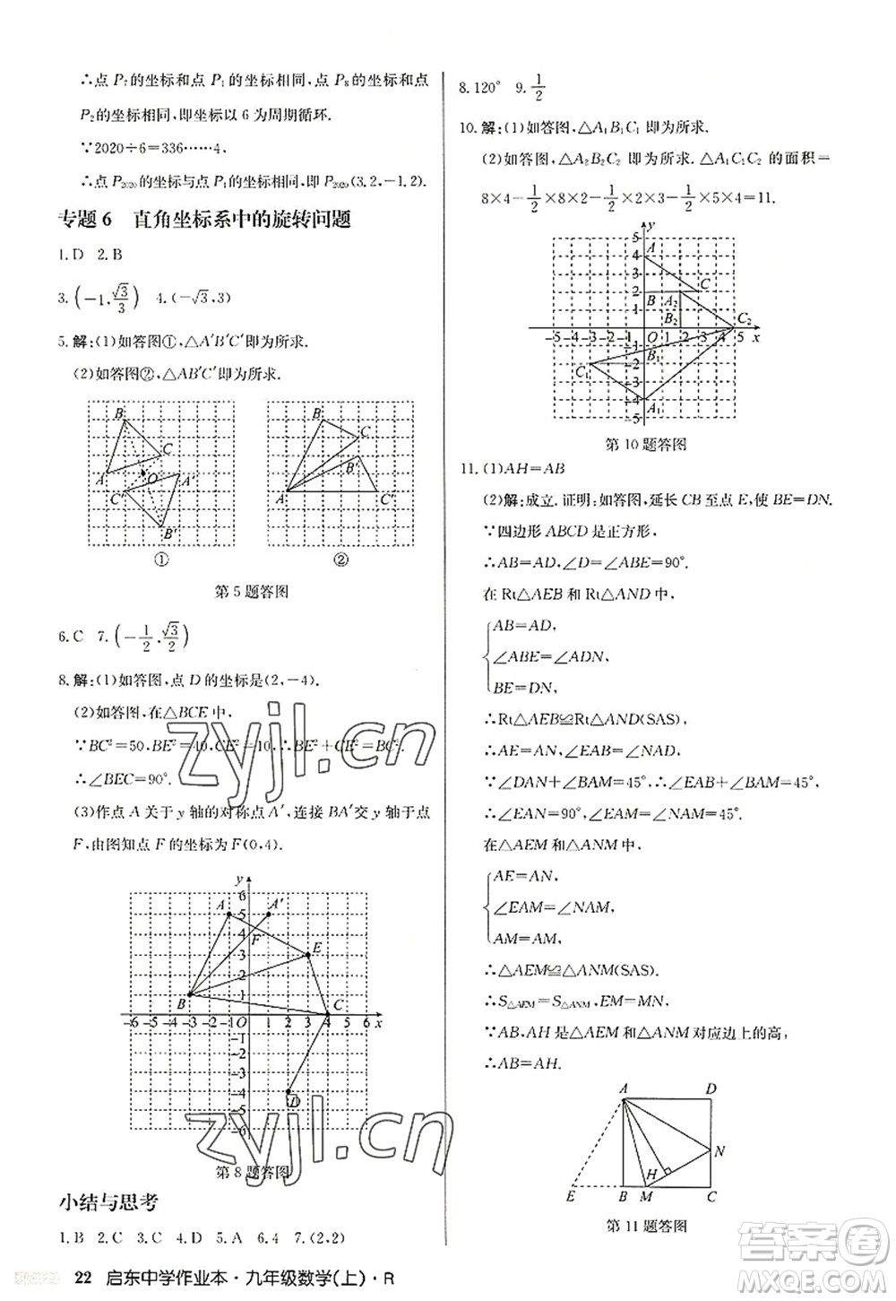 龍門(mén)書(shū)局2022啟東中學(xué)作業(yè)本九年級(jí)數(shù)學(xué)上冊(cè)R人教版答案