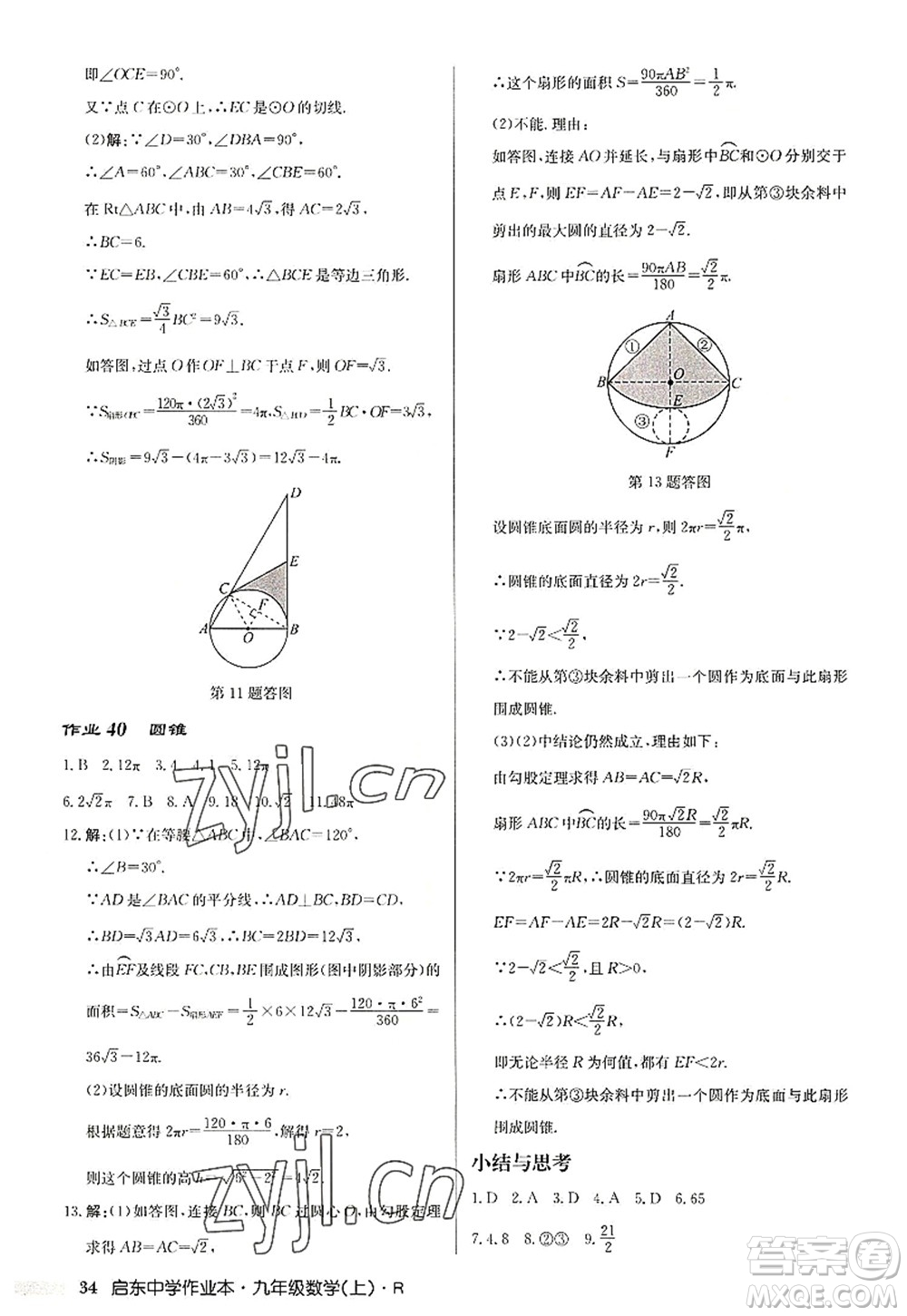 龍門(mén)書(shū)局2022啟東中學(xué)作業(yè)本九年級(jí)數(shù)學(xué)上冊(cè)R人教版答案