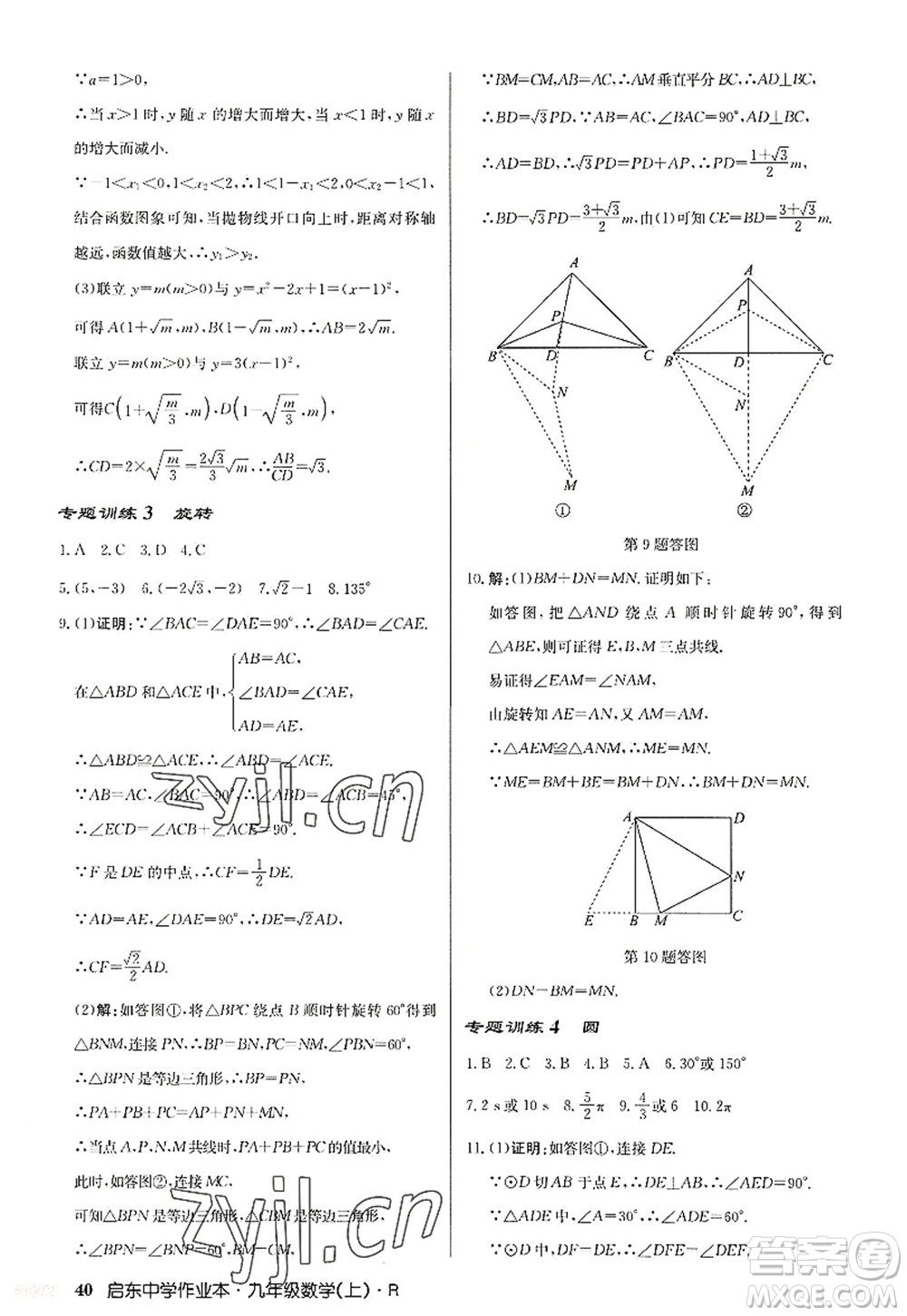 龍門(mén)書(shū)局2022啟東中學(xué)作業(yè)本九年級(jí)數(shù)學(xué)上冊(cè)R人教版答案