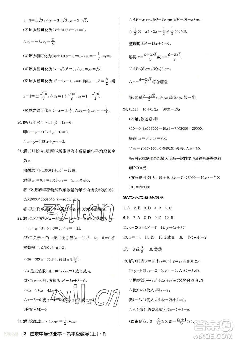 龍門(mén)書(shū)局2022啟東中學(xué)作業(yè)本九年級(jí)數(shù)學(xué)上冊(cè)R人教版答案