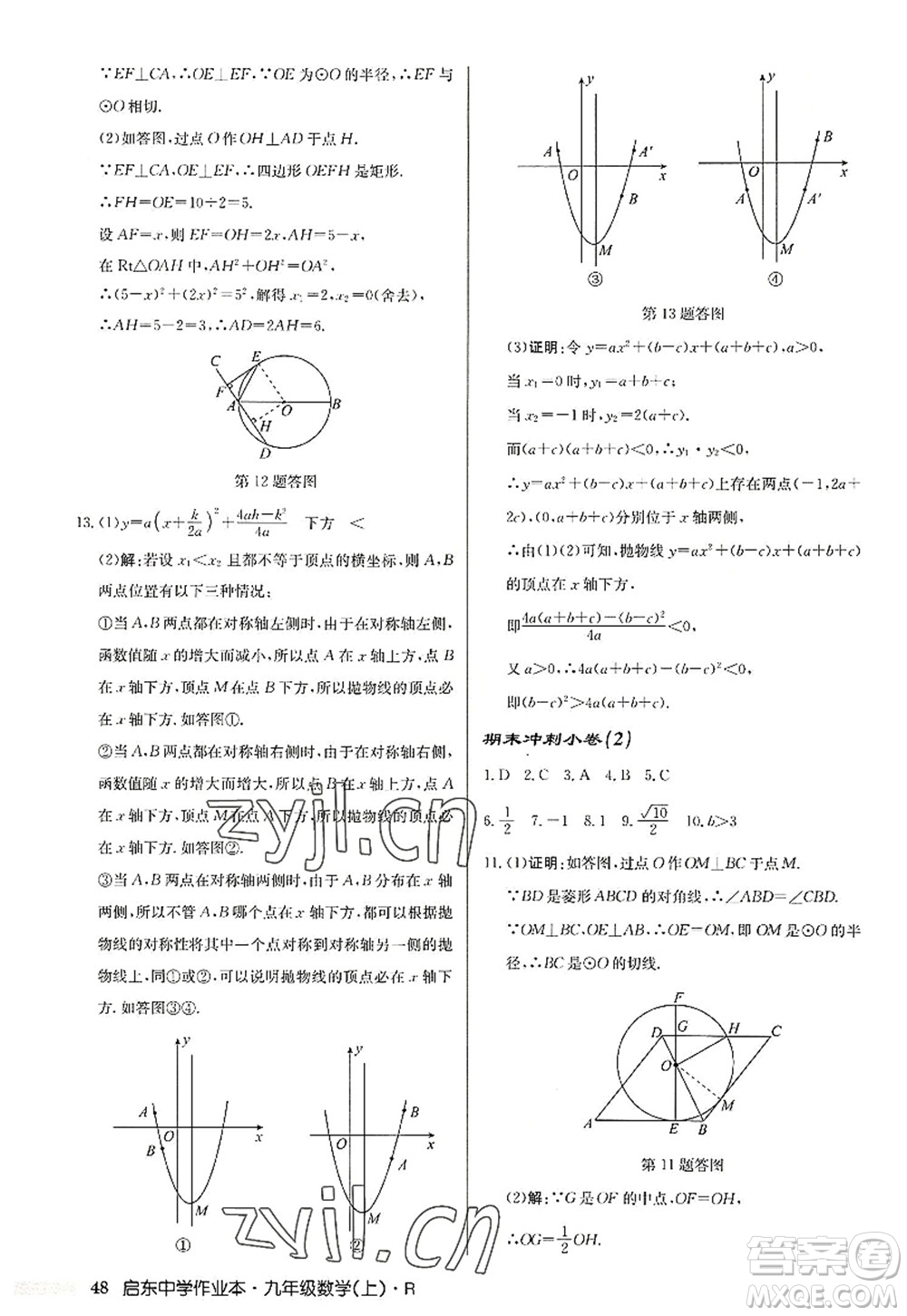 龍門(mén)書(shū)局2022啟東中學(xué)作業(yè)本九年級(jí)數(shù)學(xué)上冊(cè)R人教版答案