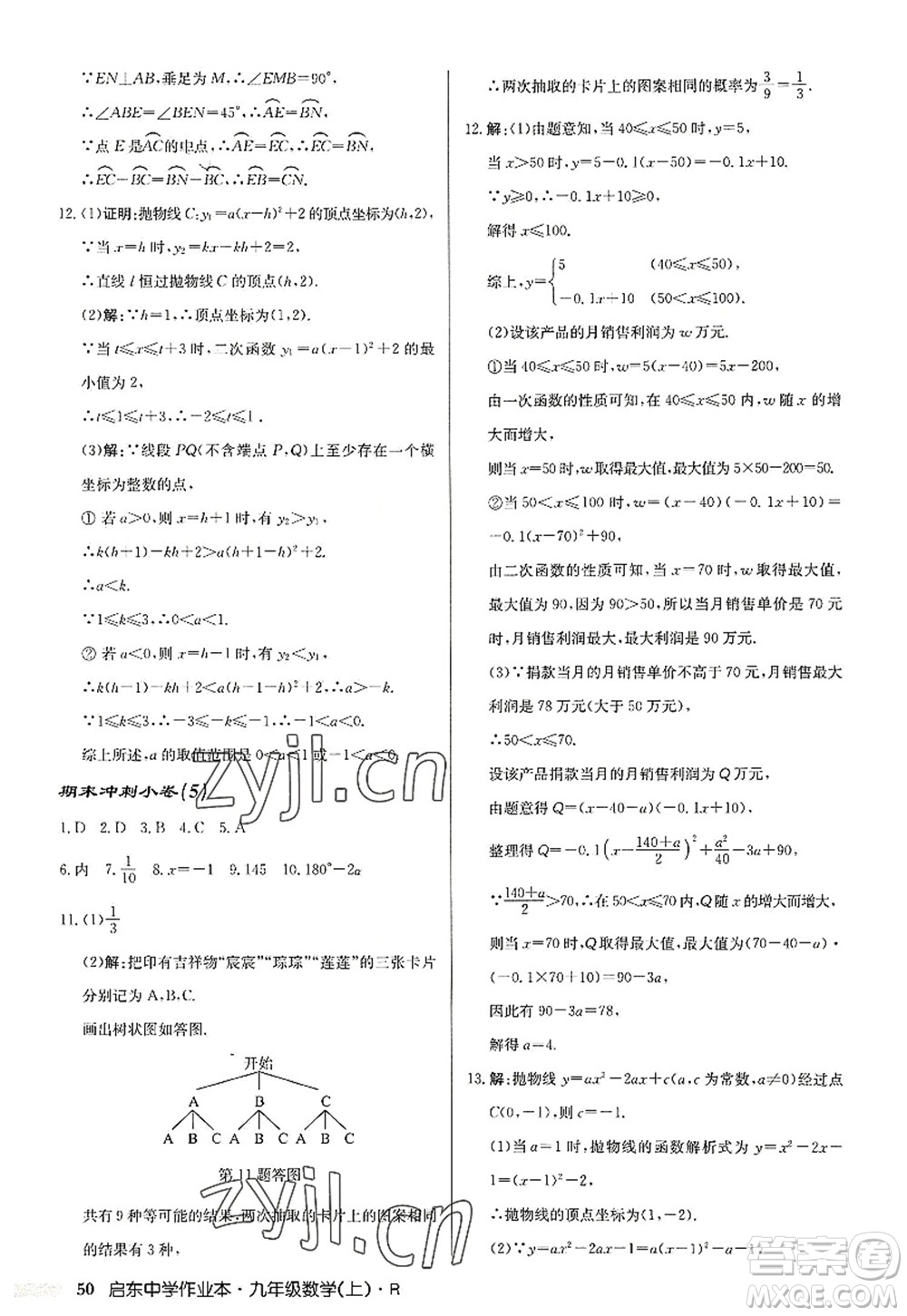 龍門(mén)書(shū)局2022啟東中學(xué)作業(yè)本九年級(jí)數(shù)學(xué)上冊(cè)R人教版答案