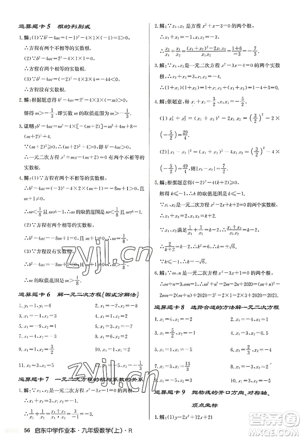 龍門(mén)書(shū)局2022啟東中學(xué)作業(yè)本九年級(jí)數(shù)學(xué)上冊(cè)R人教版答案