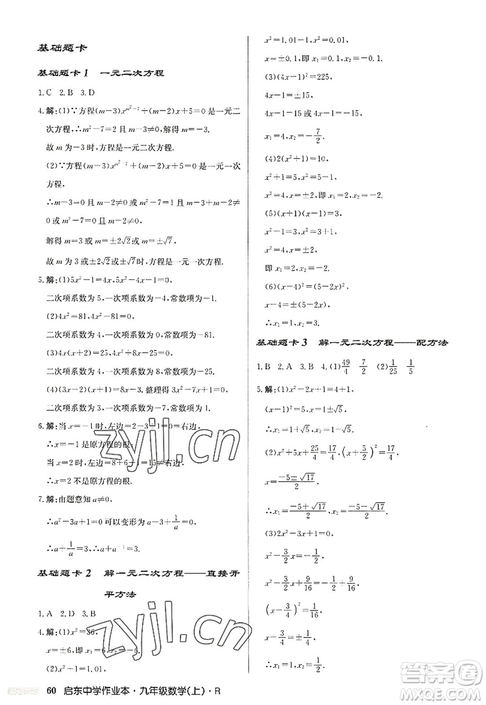 龍門(mén)書(shū)局2022啟東中學(xué)作業(yè)本九年級(jí)數(shù)學(xué)上冊(cè)R人教版答案