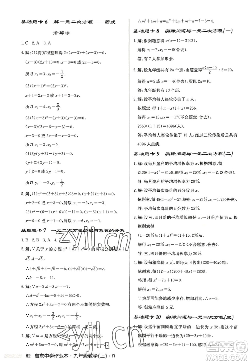 龍門(mén)書(shū)局2022啟東中學(xué)作業(yè)本九年級(jí)數(shù)學(xué)上冊(cè)R人教版答案