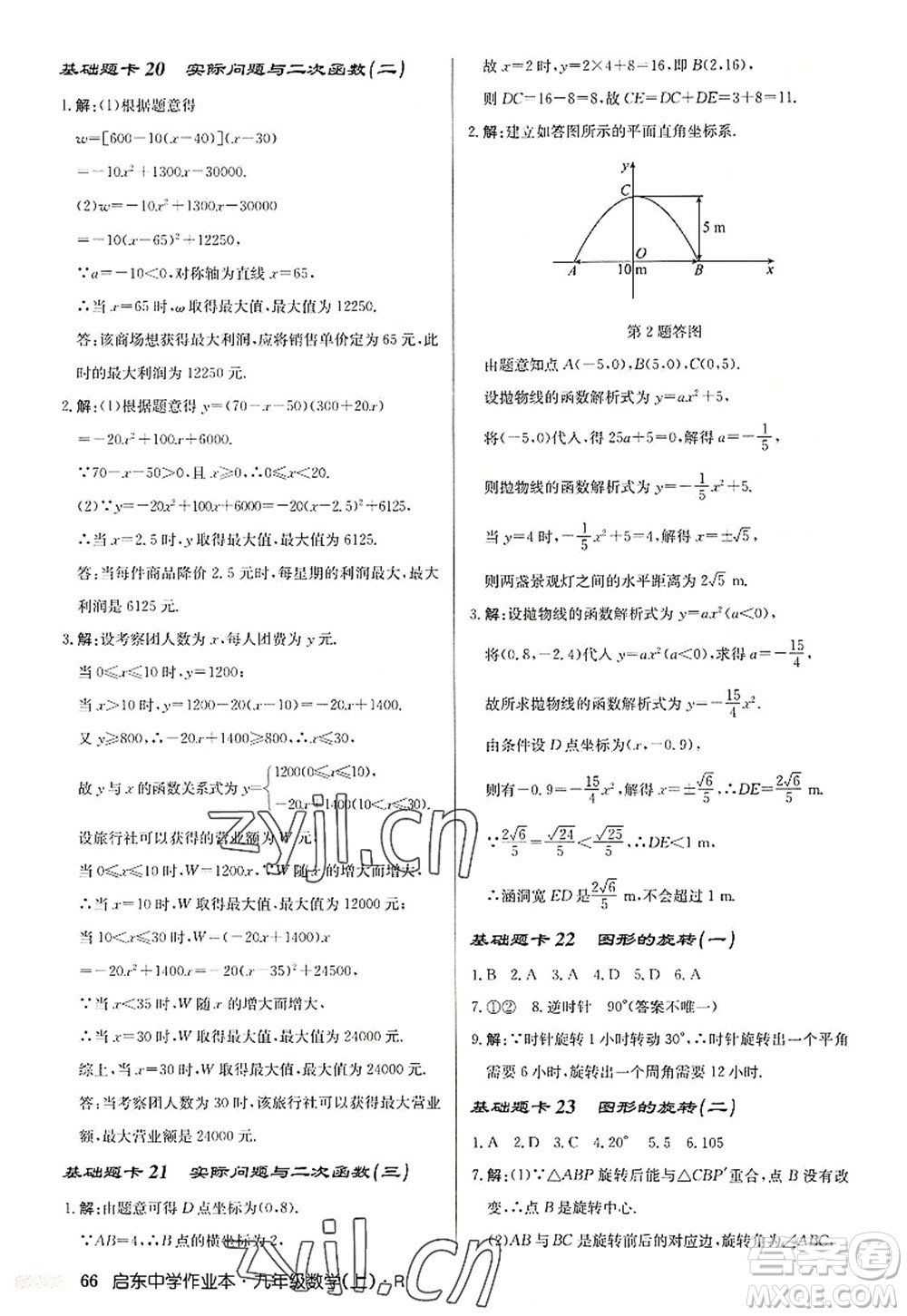 龍門(mén)書(shū)局2022啟東中學(xué)作業(yè)本九年級(jí)數(shù)學(xué)上冊(cè)R人教版答案