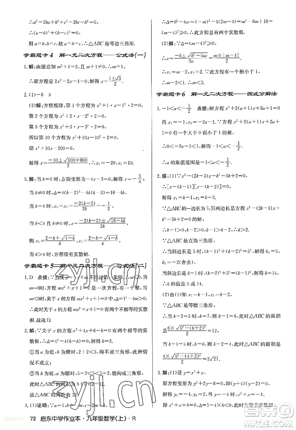 龍門(mén)書(shū)局2022啟東中學(xué)作業(yè)本九年級(jí)數(shù)學(xué)上冊(cè)R人教版答案