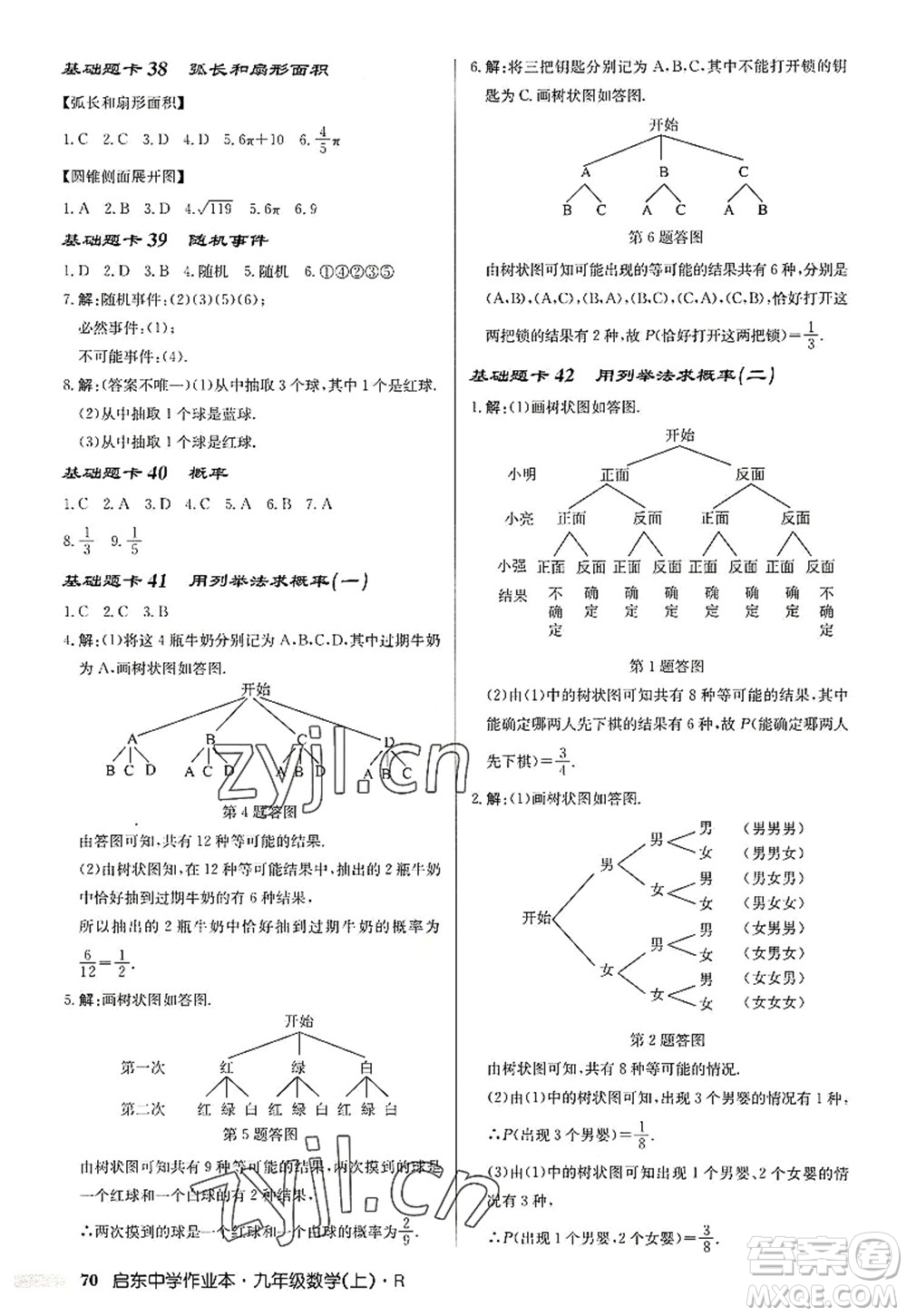 龍門(mén)書(shū)局2022啟東中學(xué)作業(yè)本九年級(jí)數(shù)學(xué)上冊(cè)R人教版答案