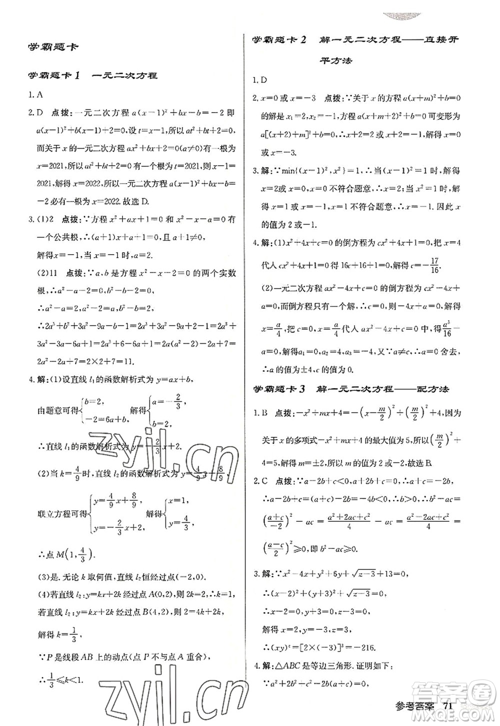龍門(mén)書(shū)局2022啟東中學(xué)作業(yè)本九年級(jí)數(shù)學(xué)上冊(cè)R人教版答案