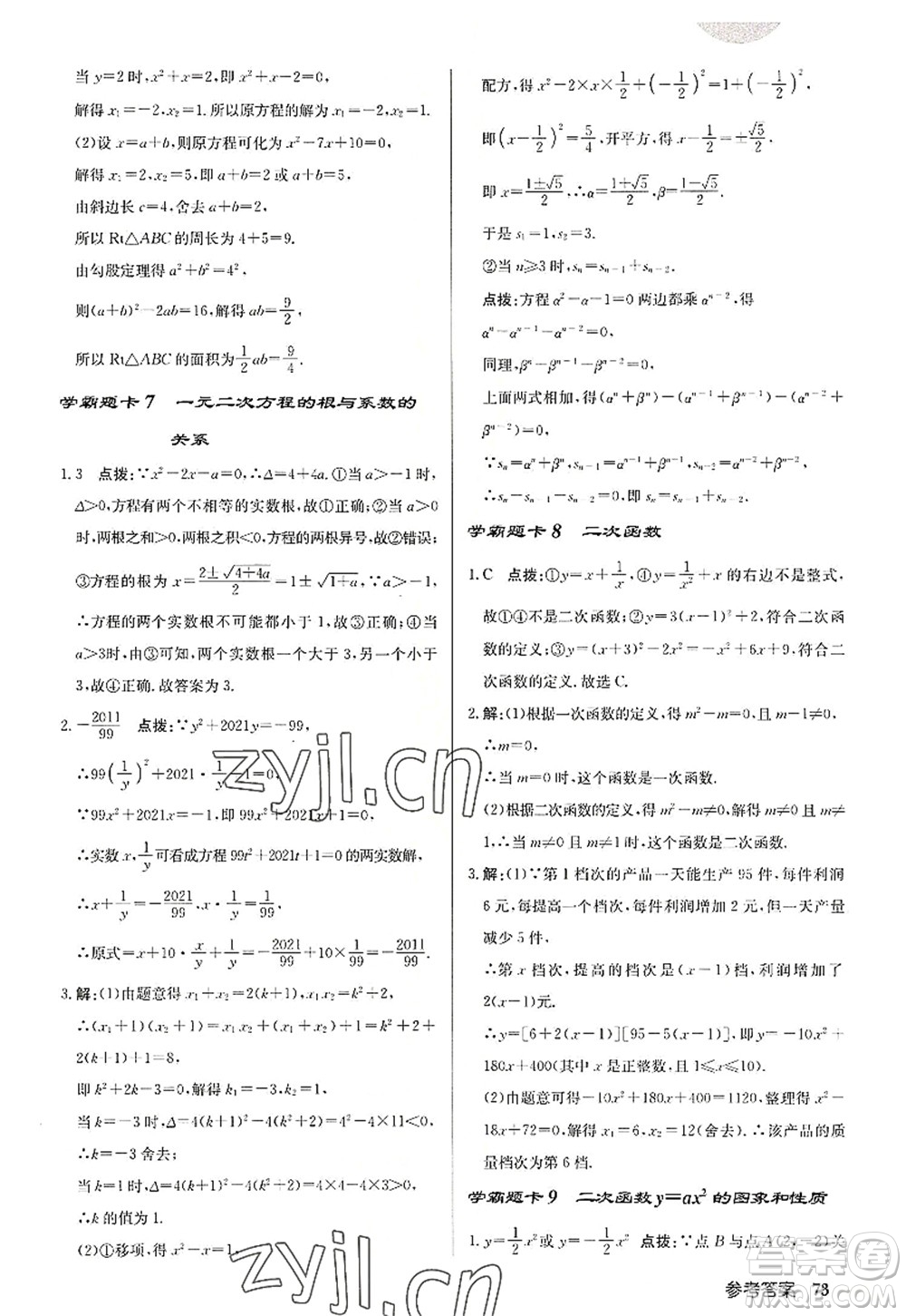 龍門(mén)書(shū)局2022啟東中學(xué)作業(yè)本九年級(jí)數(shù)學(xué)上冊(cè)R人教版答案