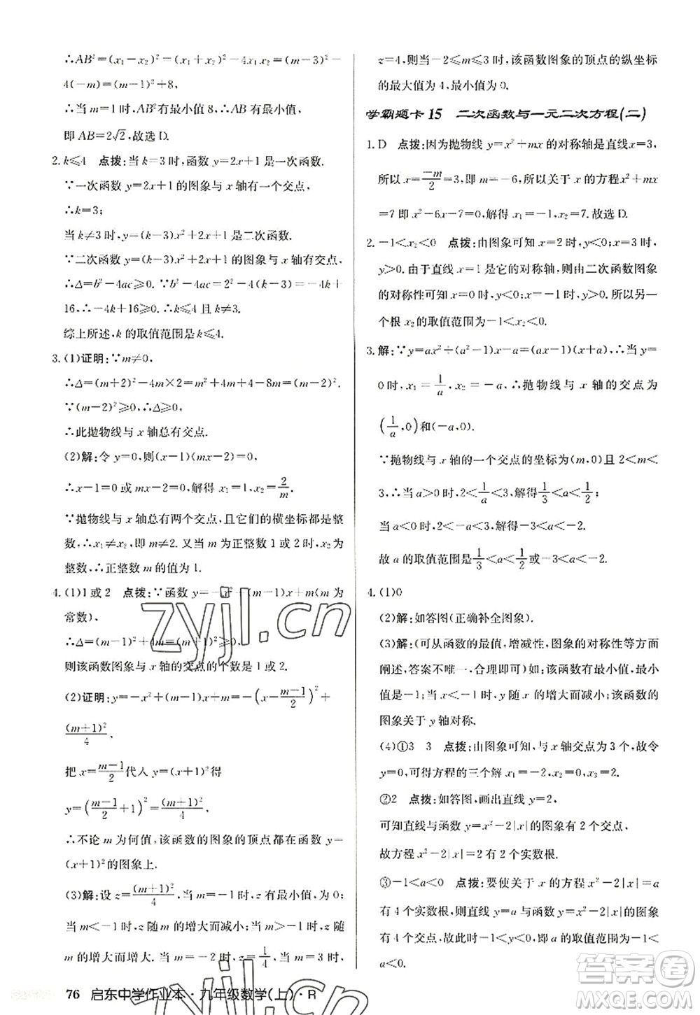 龍門(mén)書(shū)局2022啟東中學(xué)作業(yè)本九年級(jí)數(shù)學(xué)上冊(cè)R人教版答案