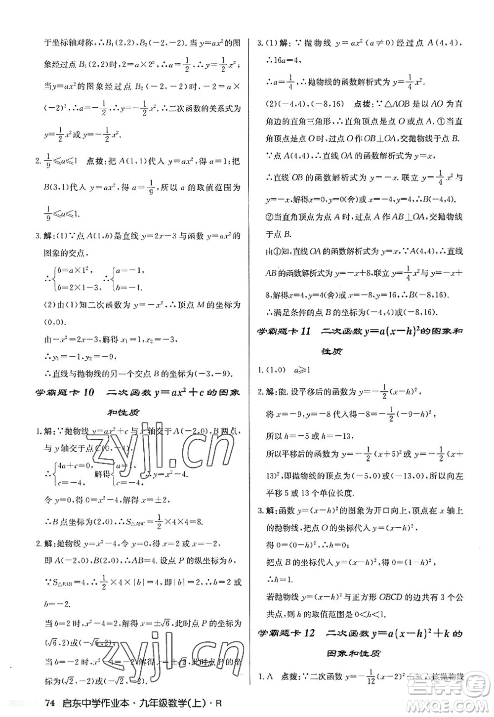 龍門(mén)書(shū)局2022啟東中學(xué)作業(yè)本九年級(jí)數(shù)學(xué)上冊(cè)R人教版答案