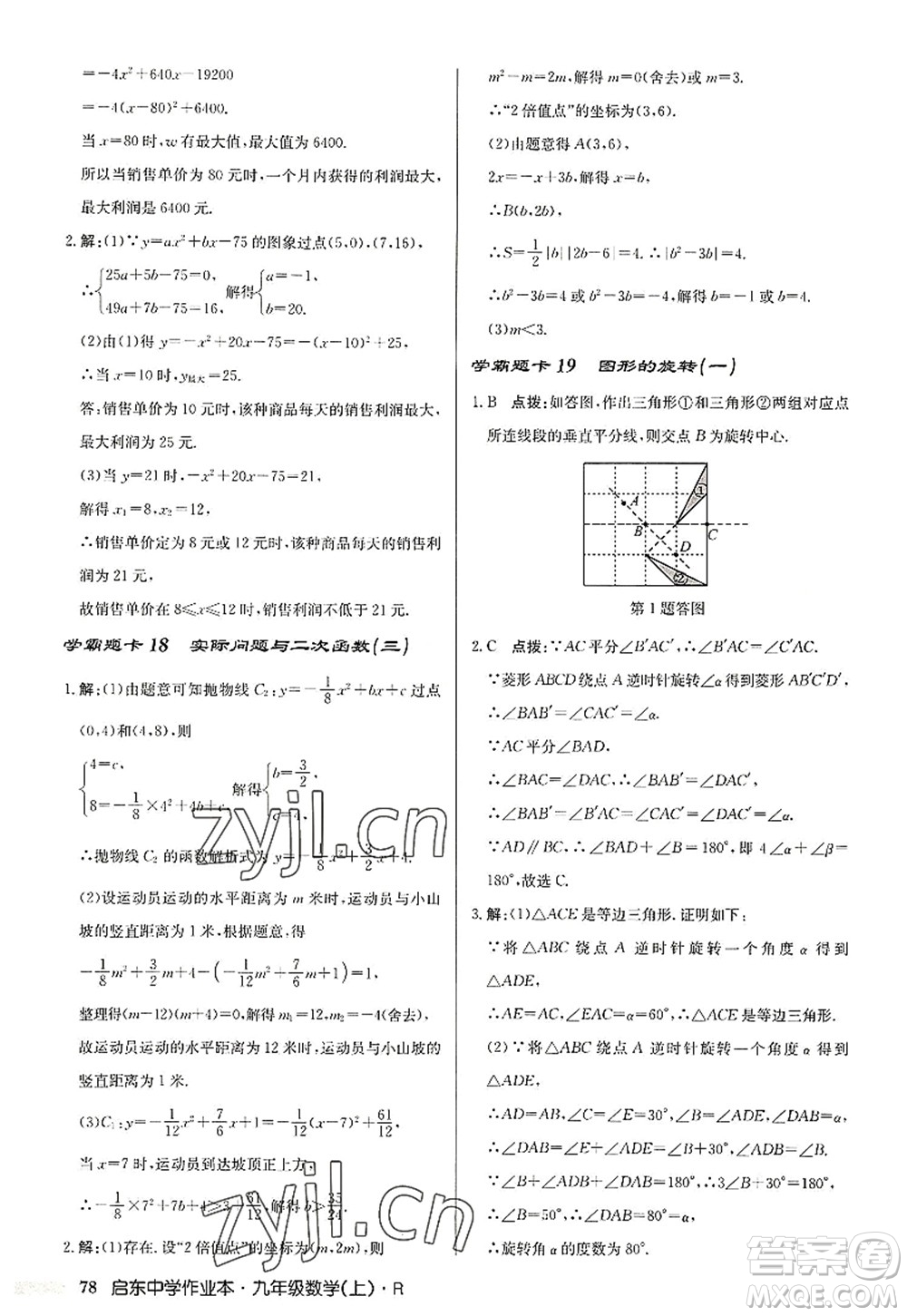 龍門(mén)書(shū)局2022啟東中學(xué)作業(yè)本九年級(jí)數(shù)學(xué)上冊(cè)R人教版答案