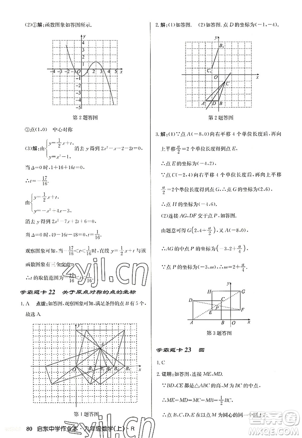 龍門(mén)書(shū)局2022啟東中學(xué)作業(yè)本九年級(jí)數(shù)學(xué)上冊(cè)R人教版答案